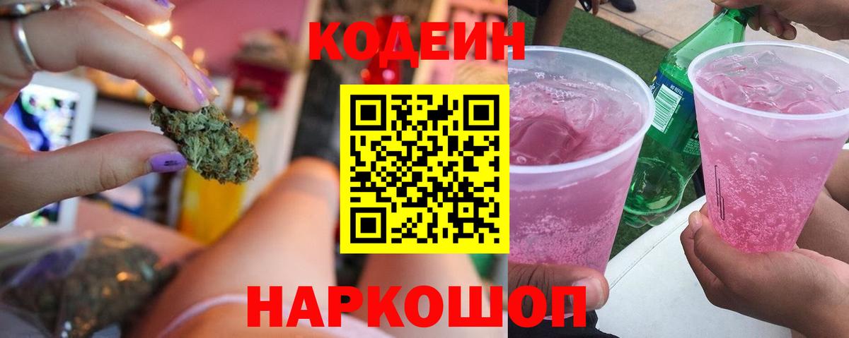 Краснокаменск  Кодеиновый сироп Lean Purple Drank  Кодеин Purple Drank  Вход с VPN 